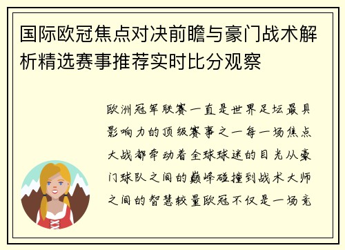 国际欧冠焦点对决前瞻与豪门战术解析精选赛事推荐实时比分观察 国际欧冠焦点对决前瞻与豪门战术解析精选赛事推荐实时比分观察