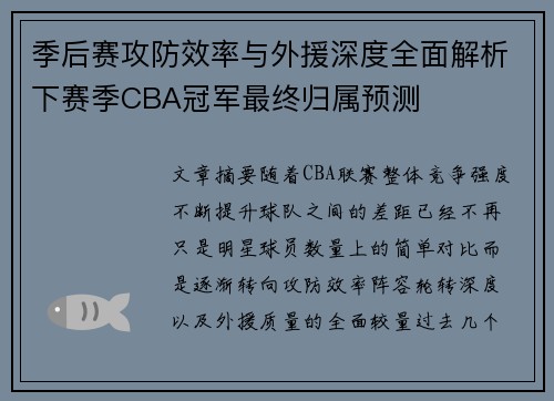 季后赛攻防效率与外援深度全面解析下赛季CBA冠军最终归属预测