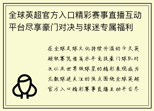 全球英超官方入口精彩赛事直播互动平台尽享豪门对决与球迷专属福利