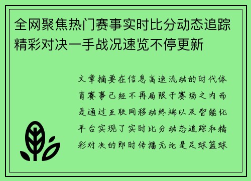 全网聚焦热门赛事实时比分动态追踪精彩对决一手战况速览不停更新