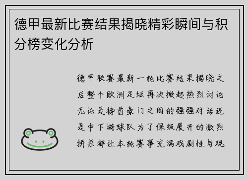 德甲最新比赛结果揭晓精彩瞬间与积分榜变化分析 德甲最新比赛结果揭晓精彩瞬间与积分榜变化分析