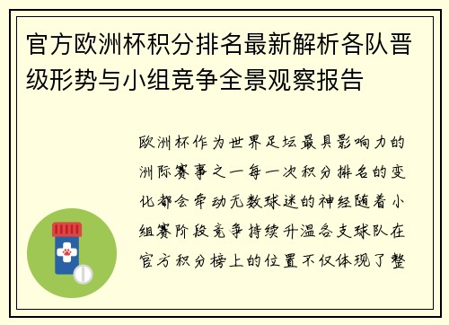 官方欧洲杯积分排名最新解析各队晋级形势与小组竞争全景观察报告 官方欧洲杯积分排名最新解析各队晋级形势与小组竞争全景观察报告