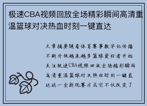 极速CBA视频回放全场精彩瞬间高清重温篮球对决热血时刻一键直达