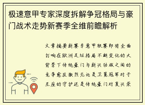 极速意甲专家深度拆解争冠格局与豪门战术走势新赛季全维前瞻解析 极速意甲专家深度拆解争冠格局与豪门战术走势新赛季全维前瞻解析