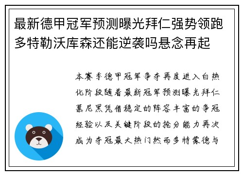 最新德甲冠军预测曝光拜仁强势领跑多特勒沃库森还能逆袭吗悬念再起