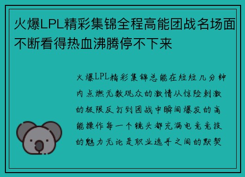火爆LPL精彩集锦全程高能团战名场面不断看得热血沸腾停不下来 火爆LPL精彩集锦全程高能团战名场面不断看得热血沸腾停不下来