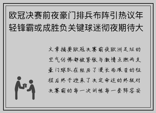 欧冠决赛前夜豪门排兵布阵引热议年轻锋霸或成胜负关键球迷彻夜期待大战 欧冠决赛前夜豪门排兵布阵引热议年轻锋霸或成胜负关键球迷彻夜期待大战