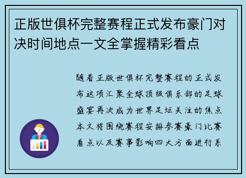 正版世俱杯完整赛程正式发布豪门对决时间地点一文全掌握精彩看点 正版世俱杯完整赛程正式发布豪门对决时间地点一文全掌握精彩看点