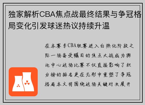 独家解析CBA焦点战最终结果与争冠格局变化引发球迷热议持续升温 独家解析CBA焦点战最终结果与争冠格局变化引发球迷热议持续升温