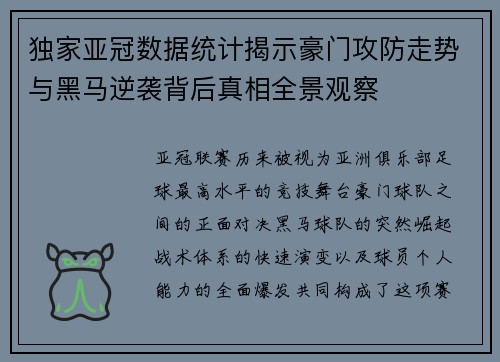 独家亚冠数据统计揭示豪门攻防走势与黑马逆袭背后真相全景观察 独家亚冠数据统计揭示豪门攻防走势与黑马逆袭背后真相全景观察