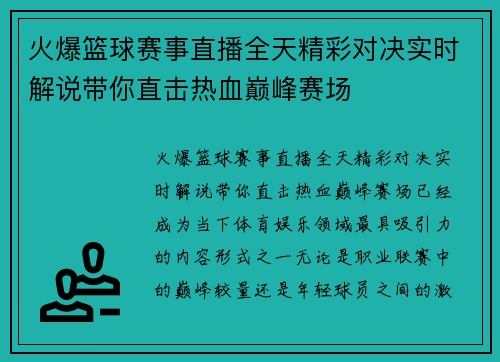火爆篮球赛事直播全天精彩对决实时解说带你直击热血巅峰赛场 火爆篮球赛事直播全天精彩对决实时解说带你直击热血巅峰赛场
