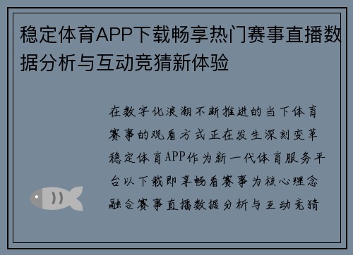 稳定体育APP下载畅享热门赛事直播数据分析与互动竞猜新体验 稳定体育APP下载畅享热门赛事直播数据分析与互动竞猜新体验