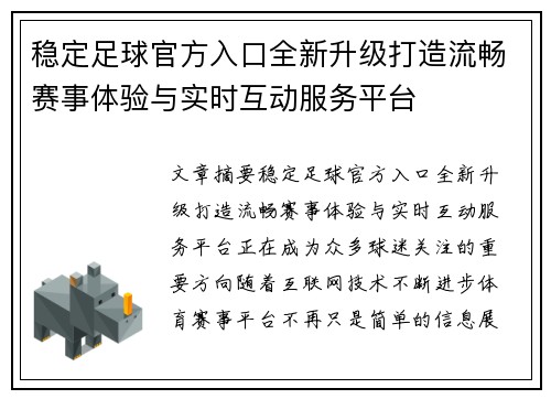 稳定足球官方入口全新升级打造流畅赛事体验与实时互动服务平台 稳定足球官方入口全新升级打造流畅赛事体验与实时互动服务平台