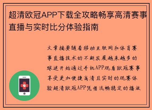 超清欧冠APP下载全攻略畅享高清赛事直播与实时比分体验指南 超清欧冠APP下载全攻略畅享高清赛事直播与实时比分体验指南