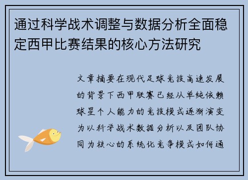 通过科学战术调整与数据分析全面稳定西甲比赛结果的核心方法研究 通过科学战术调整与数据分析全面稳定西甲比赛结果的核心方法研究