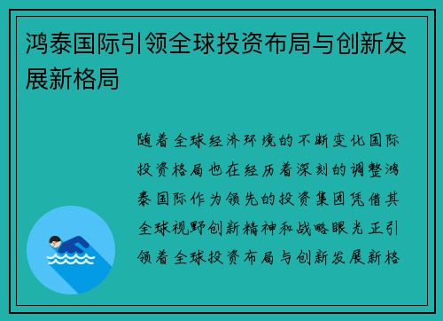 鸿泰国际引领全球投资布局与创新发展新格局 鸿泰国际引领全球投资布局与创新发展新格局