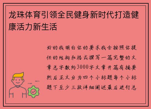 龙珠体育引领全民健身新时代打造健康活力新生活