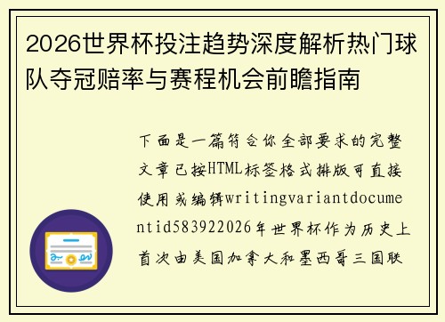 2026世界杯投注趋势深度解析热门球队夺冠赔率与赛程机会前瞻指南