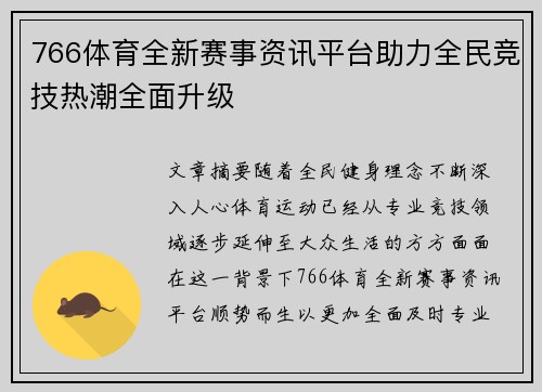 766体育全新赛事资讯平台助力全民竞技热潮全面升级