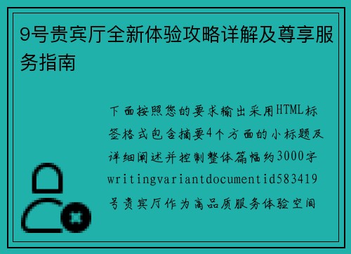 9号贵宾厅全新体验攻略详解及尊享服务指南