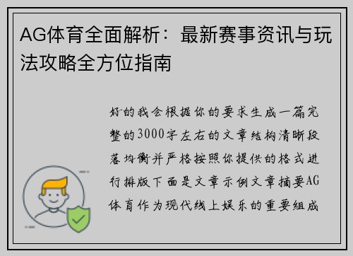 AG体育全面解析：最新赛事资讯与玩法攻略全方位指南