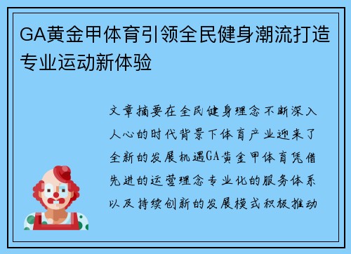 GA黄金甲体育引领全民健身潮流打造专业运动新体验