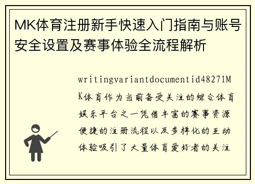 MK体育注册新手快速入门指南与账号安全设置及赛事体验全流程解析 MK体育注册新手快速入门指南与账号安全设置及赛事体验全流程解析