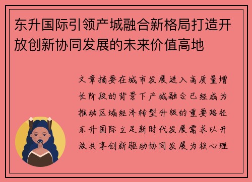 东升国际引领产城融合新格局打造开放创新协同发展的未来价值高地 东升国际引领产城融合新格局打造开放创新协同发展的未来价值高地
