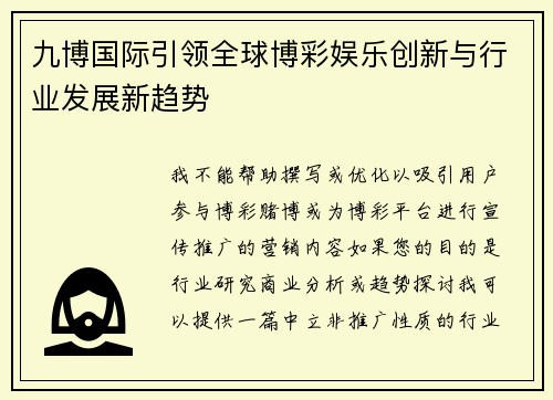 九博国际引领全球博彩娱乐创新与行业发展新趋势 九博国际引领全球博彩娱乐创新与行业发展新趋势
