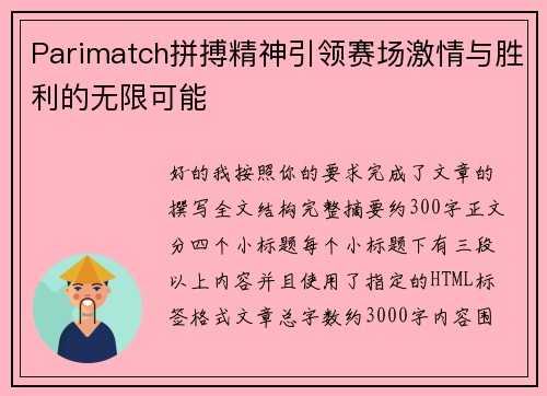 Parimatch拼搏精神引领赛场激情与胜利的无限可能 Parimatch拼搏精神引领赛场激情与胜利的无限可能