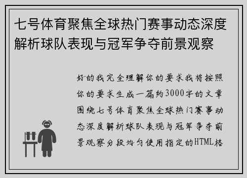 七号体育聚焦全球热门赛事动态深度解析球队表现与冠军争夺前景观察 七号体育聚焦全球热门赛事动态深度解析球队表现与冠军争夺前景观察