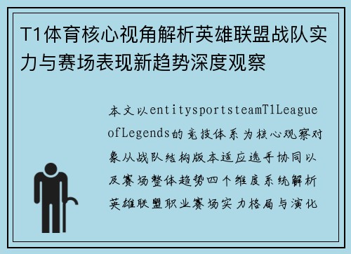 T1体育核心视角解析英雄联盟战队实力与赛场表现新趋势深度观察