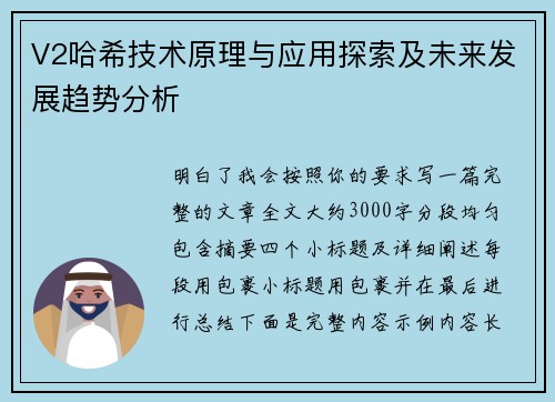 V2哈希技术原理与应用探索及未来发展趋势分析 V2哈希技术原理与应用探索及未来发展趋势分析
