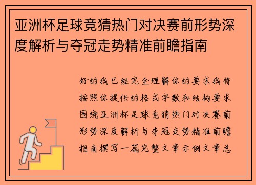 亚洲杯足球竞猜热门对决赛前形势深度解析与夺冠走势精准前瞻指南 亚洲杯足球竞猜热门对决赛前形势深度解析与夺冠走势精准前瞻指南