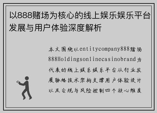 以888赌场为核心的线上娱乐娱乐平台发展与用户体验深度解析 以888赌场为核心的线上娱乐娱乐平台发展与用户体验深度解析