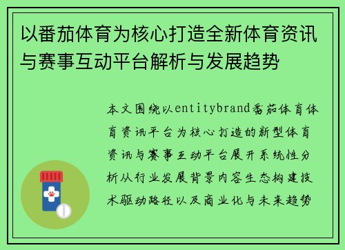 以番茄体育为核心打造全新体育资讯与赛事互动平台解析与发展趋势 以番茄体育为核心打造全新体育资讯与赛事互动平台解析与发展趋势