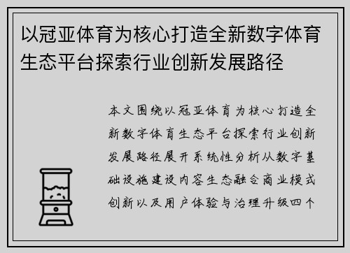 以冠亚体育为核心打造全新数字体育生态平台探索行业创新发展路径 以冠亚体育为核心打造全新数字体育生态平台探索行业创新发展路径