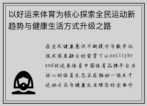 以好运来体育为核心探索全民运动新趋势与健康生活方式升级之路