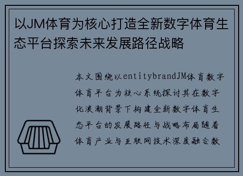 以JM体育为核心打造全新数字体育生态平台探索未来发展路径战略 以JM体育为核心打造全新数字体育生态平台探索未来发展路径战略