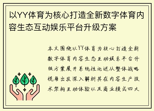 以YY体育为核心打造全新数字体育内容生态互动娱乐平台升级方案 以YY体育为核心打造全新数字体育内容生态互动娱乐平台升级方案