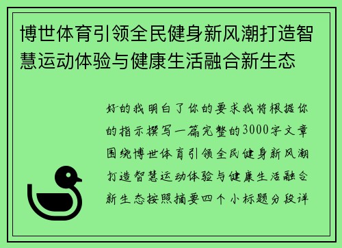 博世体育引领全民健身新风潮打造智慧运动体验与健康生活融合新生态 博世体育引领全民健身新风潮打造智慧运动体验与健康生活融合新生态