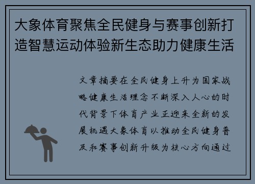 大象体育聚焦全民健身与赛事创新打造智慧运动体验新生态助力健康生活 大象体育聚焦全民健身与赛事创新打造智慧运动体验新生态助力健康生活