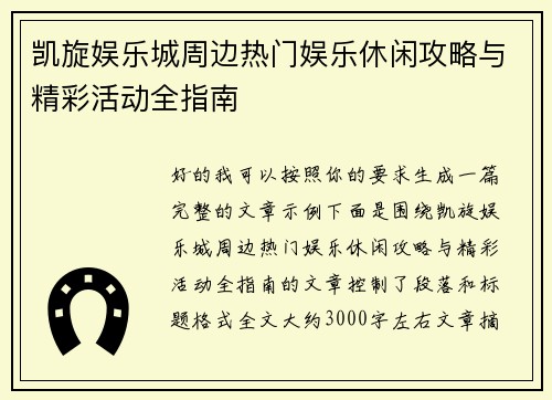 凯旋娱乐城周边热门娱乐休闲攻略与精彩活动全指南 凯旋娱乐城周边热门娱乐休闲攻略与精彩活动全指南