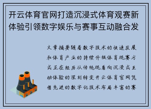 开云体育官网打造沉浸式体育观赛新体验引领数字娱乐与赛事互动融合发展