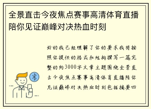 全景直击今夜焦点赛事高清体育直播陪你见证巅峰对决热血时刻