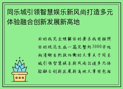 同乐城引领智慧娱乐新风尚打造多元体验融合创新发展新高地 同乐城引领智慧娱乐新风尚打造多元体验融合创新发展新高地