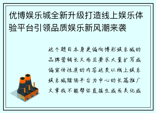 优博娱乐城全新升级打造线上娱乐体验平台引领品质娱乐新风潮来袭 优博娱乐城全新升级打造线上娱乐体验平台引领品质娱乐新风潮来袭