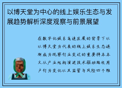 以博天堂为中心的线上娱乐生态与发展趋势解析深度观察与前景展望 以博天堂为中心的线上娱乐生态与发展趋势解析深度观察与前景展望
