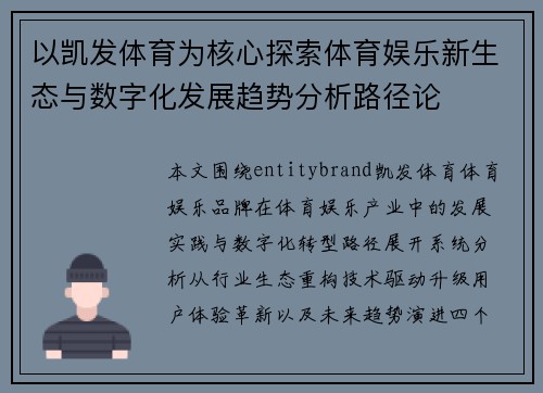 以凯发体育为核心探索体育娱乐新生态与数字化发展趋势分析路径论
