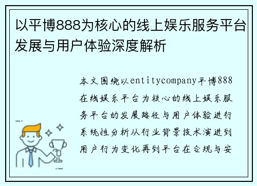 以平博888为核心的线上娱乐服务平台发展与用户体验深度解析 以平博888为核心的线上娱乐服务平台发展与用户体验深度解析